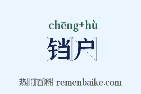 铛户是什么意思的图片